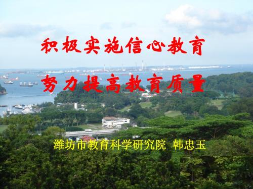 积极实施信心教育努力提高教育质量潍坊教科院副院长,原安丘四中校长