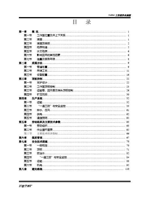N4004工作面作业规程修订版