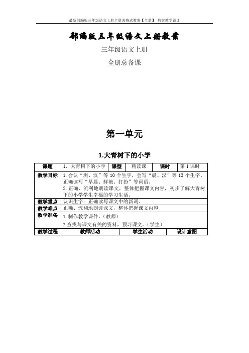 最新部编版三年级语文上册全册表格式教案【全册】 教案教学设计