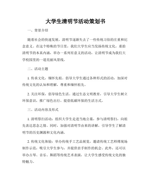 大学生清明节活动策划书