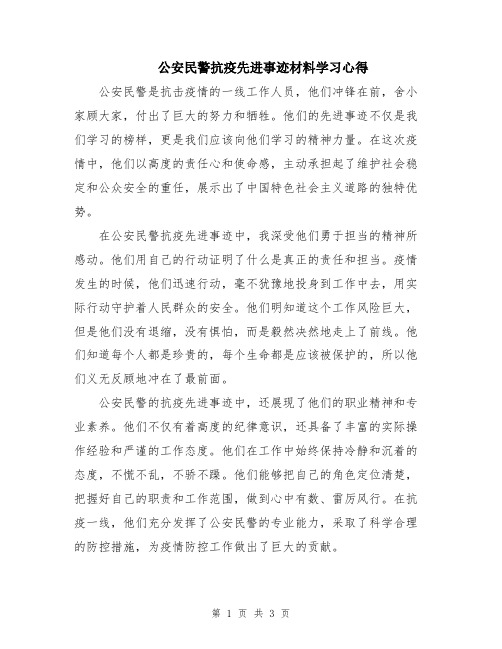 公安民警抗疫先进事迹材料学习心得