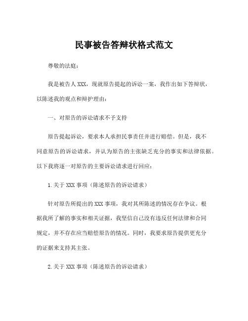 民事被告答辩状格式范文