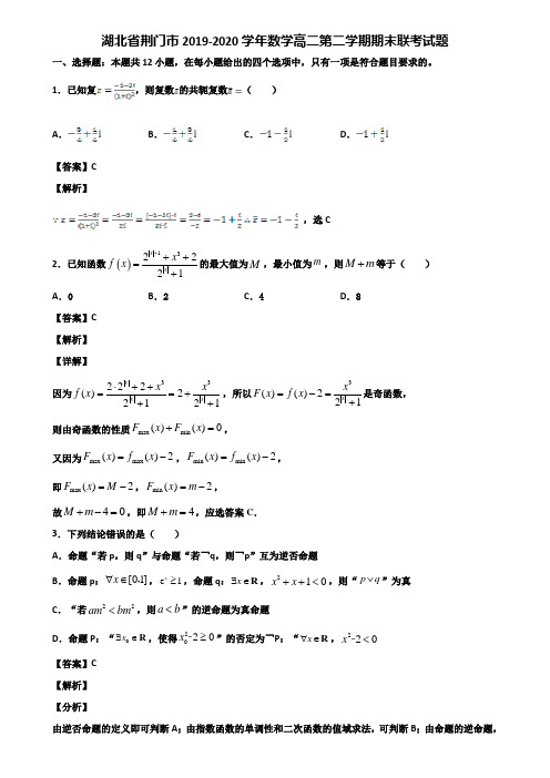 湖北省荆门市2019-2020学年数学高二第二学期期末联考试题含解析