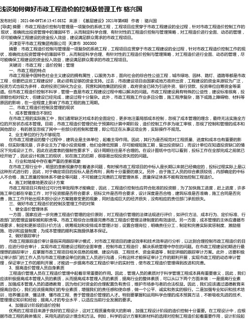 浅谈如何做好市政工程造价的控制及管理工作骆兴国