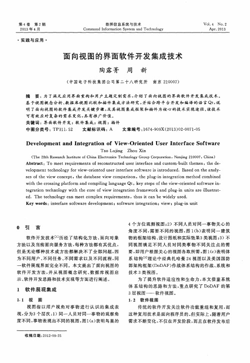 面向视图的界面软件开发集成技术