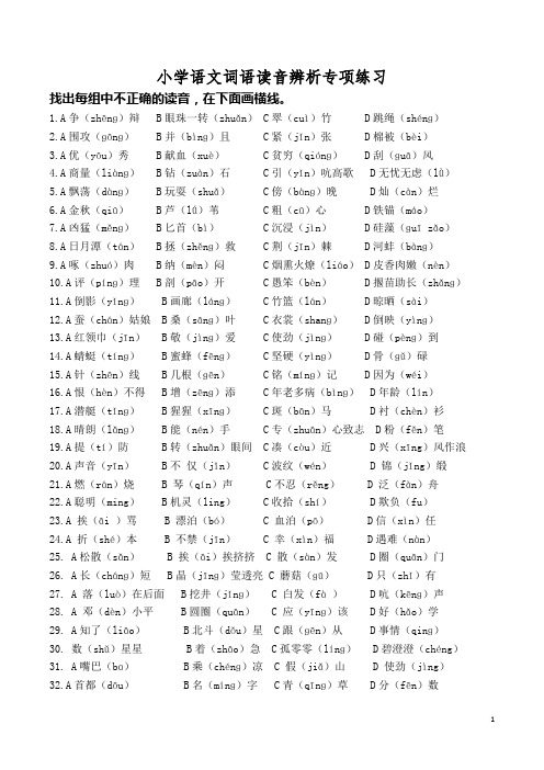 小学语文词语读音辨析专项练习