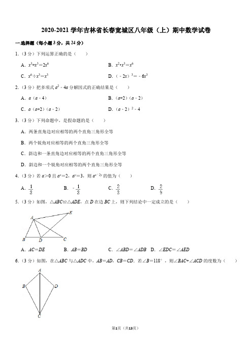 2020-2021学年吉林省长春宽城区八年级(上)期中数学试卷(Word+答案)