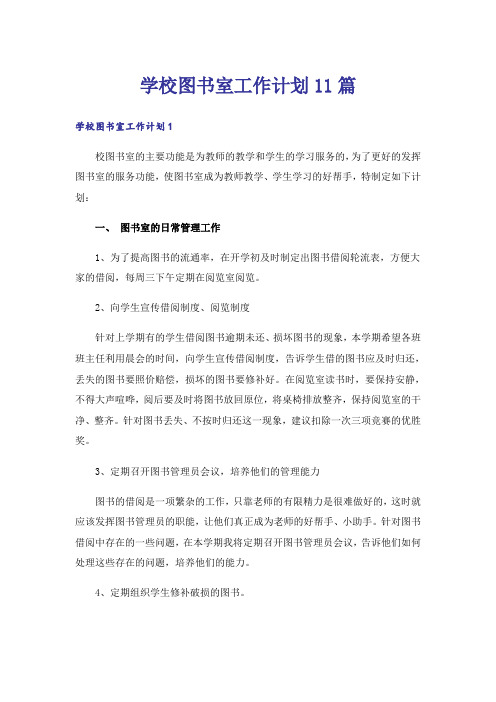 学校图书室工作计划11篇