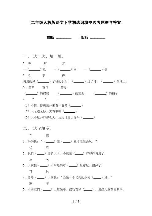 二年级人教版语文下学期选词填空必考题型含答案