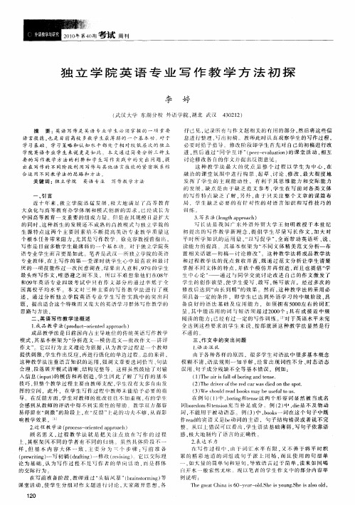 独立学院英语专业写作教学方法初探