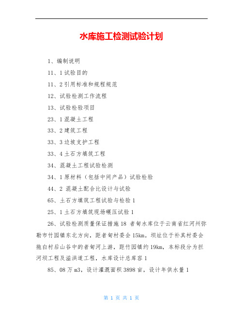 水库施工检测试验计划