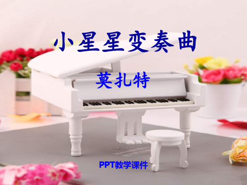 苏少版一年级下册音乐《小星星变奏曲》PPT课件