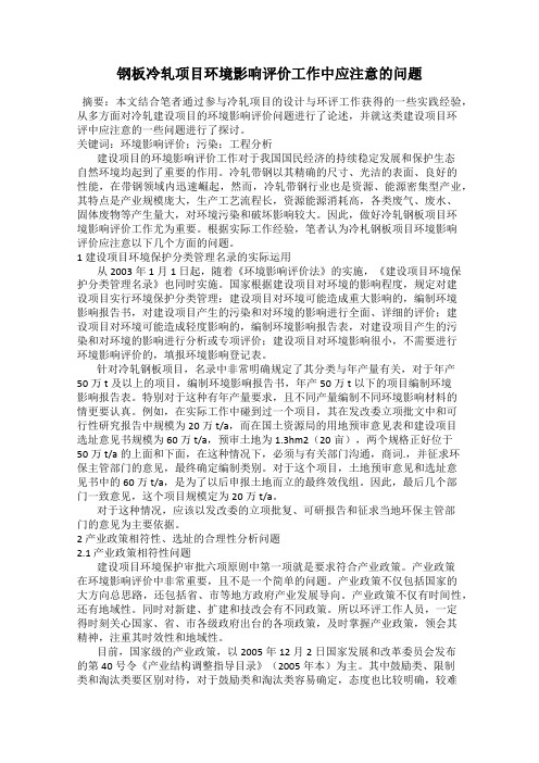 钢板冷轧项目环境影响评价工作中应注意的问题