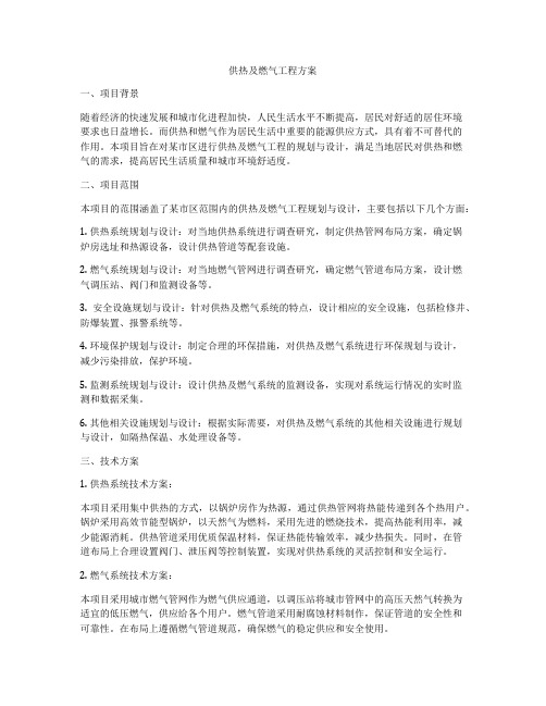 供热及燃气工程方案