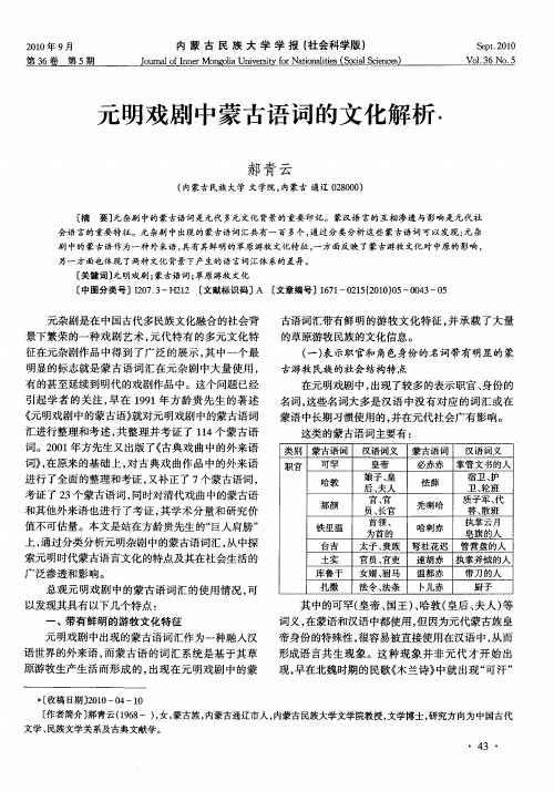 元明戏剧中蒙古语词的文化解析