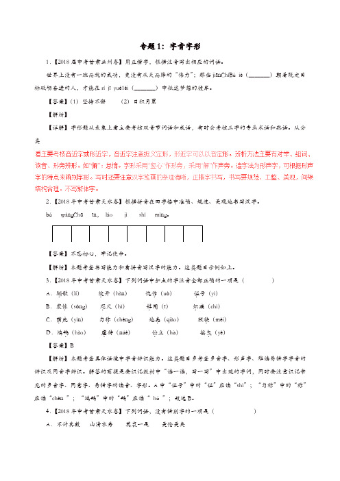 2018年中考语文试题分项版解析汇编(第04期)专题01字音字形(含解析)