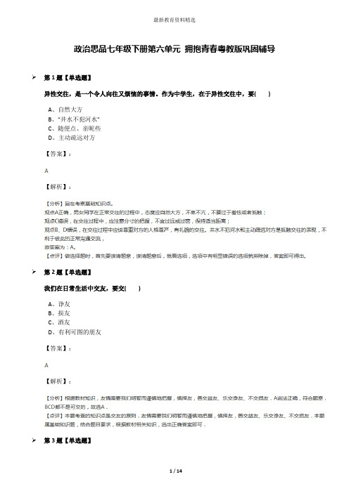 政治思品七年级下册第六单元 拥抱青春粤教版巩固辅导