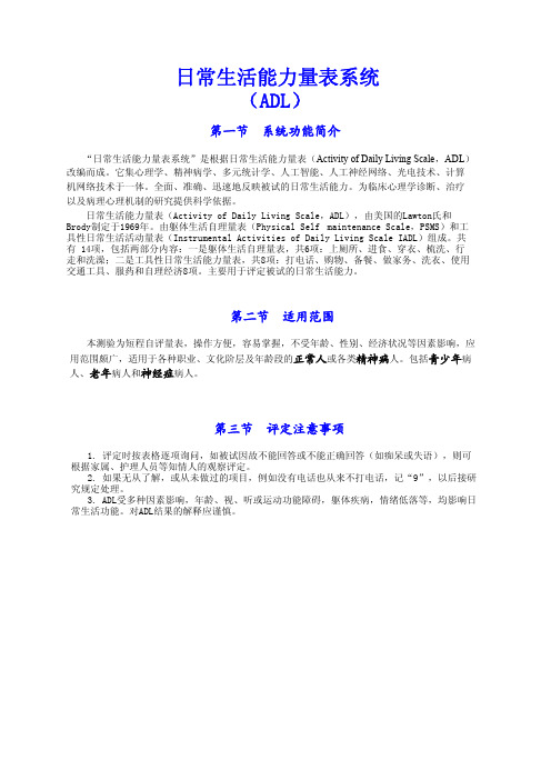 日常生活能力量表系统(ADL)