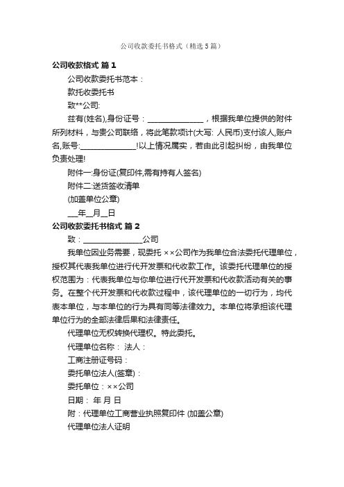 公司收款委托书格式（精选5篇）