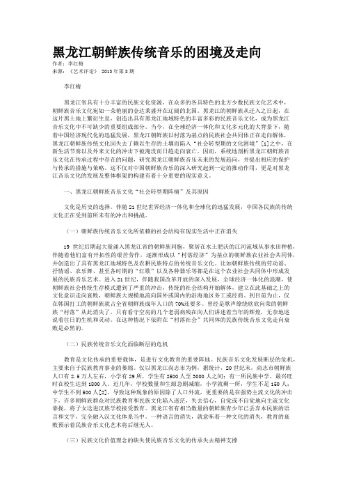 黑龙江朝鲜族传统音乐的困境及走向