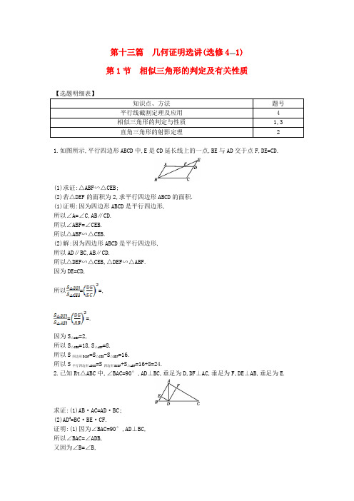 2017届高三数学一轮复习第十三篇几何证明选讲第1节相似三角形的判定及有关性质基丛点练理