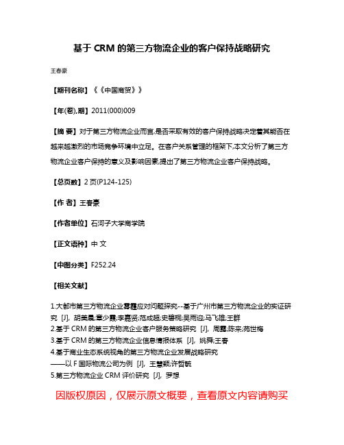 基于CRM的第三方物流企业的客户保持战略研究