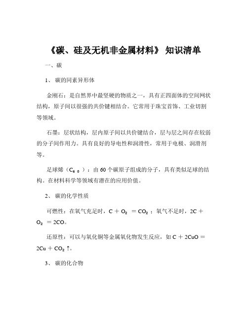 《碳、硅及无机非金属材料》 知识清单