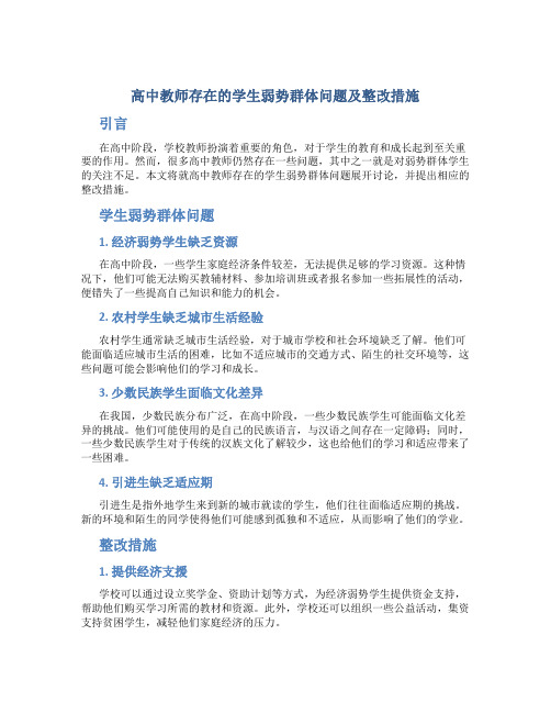  高中教师存在的学生弱势群体问题及整改措施