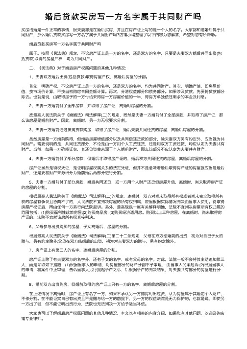 婚后贷款买房写一方名字属于共同财产吗