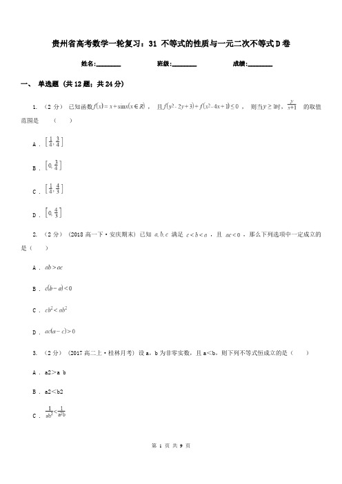 贵州省高考数学一轮复习：31 不等式的性质与一元二次不等式D卷