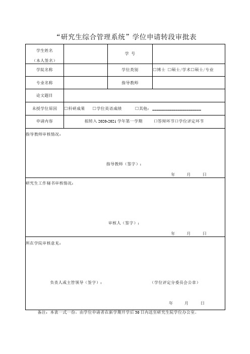 “研究生综合管理系统”学位申请转段审批表