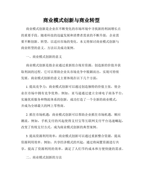 商业模式创新与商业转型