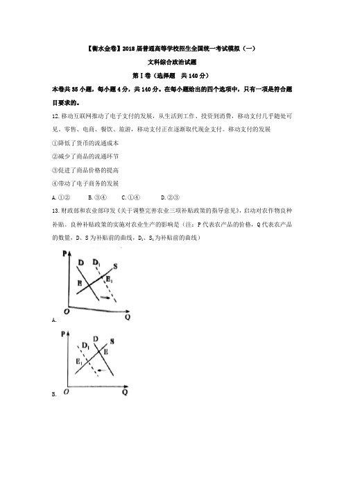 【衡水金卷】2018届普通高等学校招生全国统一考试模拟(一)文综政治试题Word版含答案