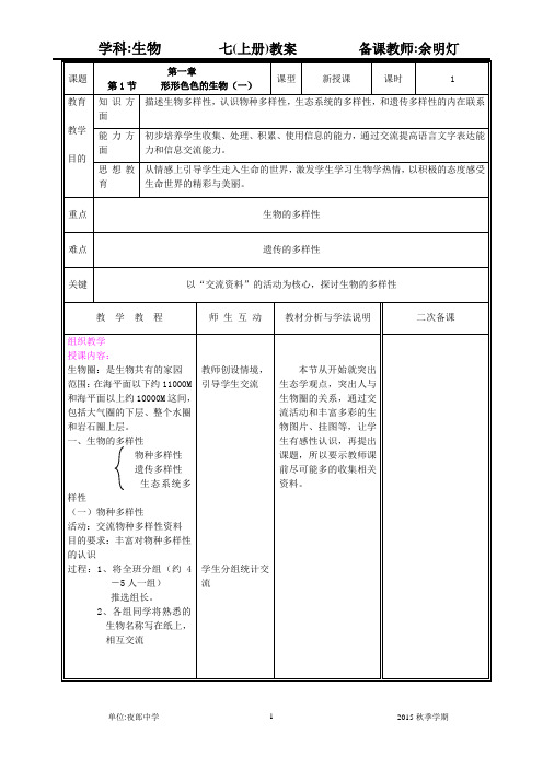 北师大版2015年秋七年级生物上册教案表格式(全册完整版)