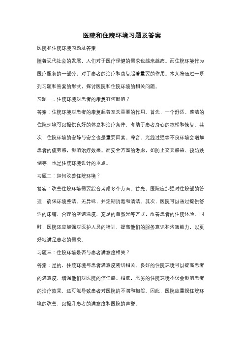 医院和住院环境习题及答案