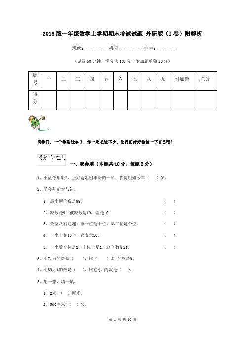 2018版一年级数学上学期期末考试试题 外研版(I卷)附解析