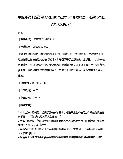 中组部要求提高用人公信度“让卖官者身败名裂。让买官者赔了夫人又折兵”