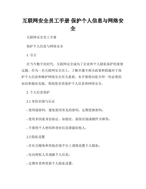 互联网安全员工手册 保护个人信息与网络安全