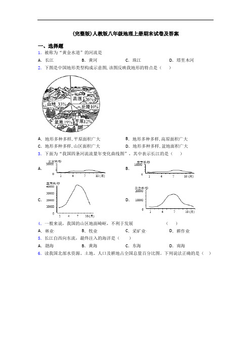 (完整版)人教版八年级地理上册期末试卷及答案