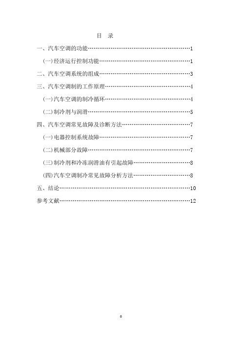 汽车空调技术浅析-695837.