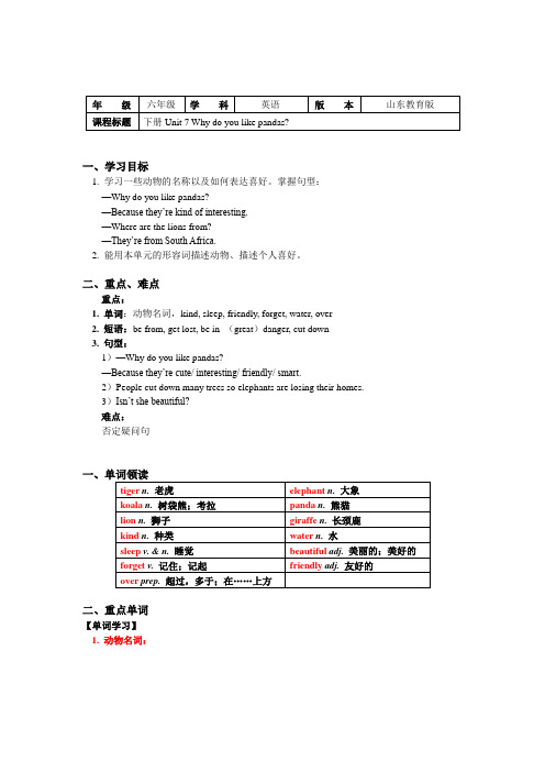 六年级英语下册知识讲义-Unit 7 Why do you like pandas-鲁教版（五四学制）