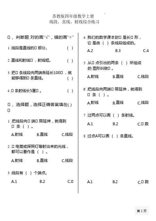 苏教版四年级数学上册综合练习-线段、直线、射线,角