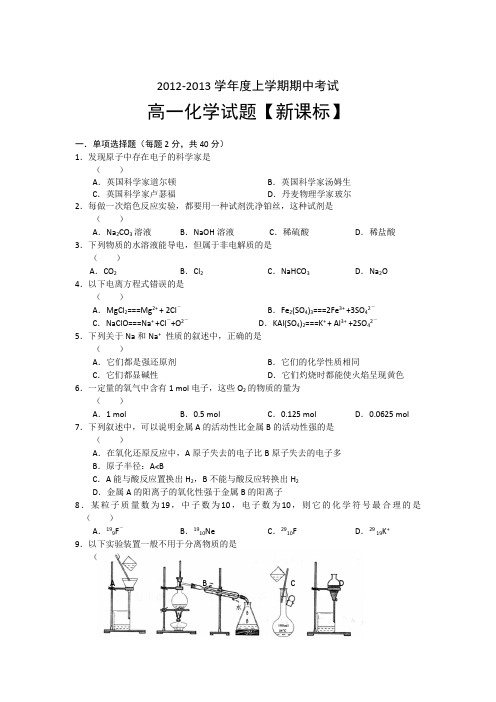 2012—2013学年高一上学期期中考试题化学