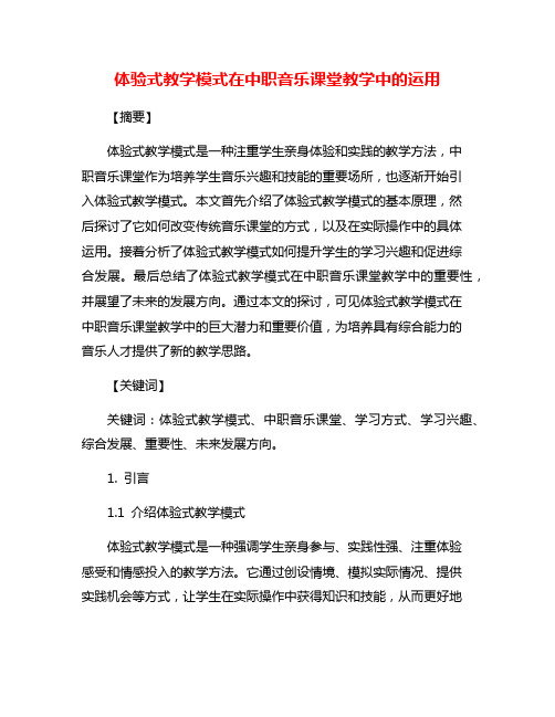 体验式教学模式在中职音乐课堂教学中的运用