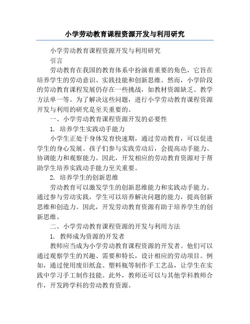 小学劳动教育课程资源开发与利用研究