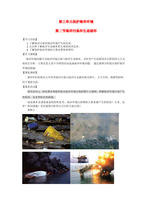 2017高中地理 第三单元 保护海洋环境 3.2 海洋污染和生态破坏学案(无答案)鲁教版选修2