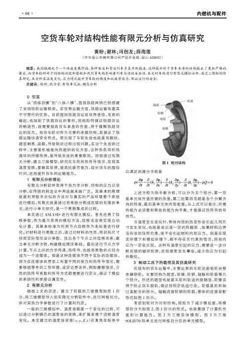 空货车轮对结构性能有限元分析与仿真研究