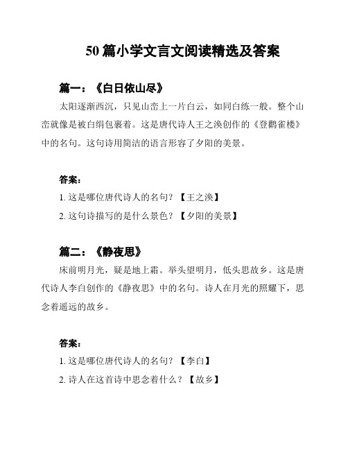 50篇小学文言文阅读精选及答案