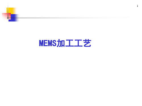 MEMS加工工艺