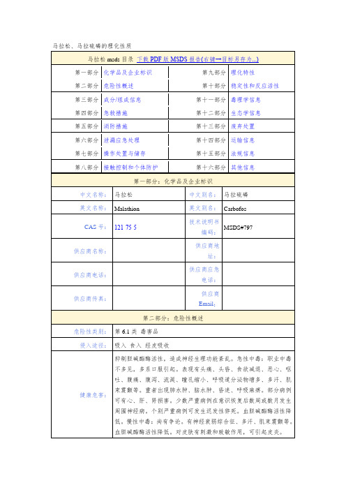 马拉松、马拉硫磷的理化性质